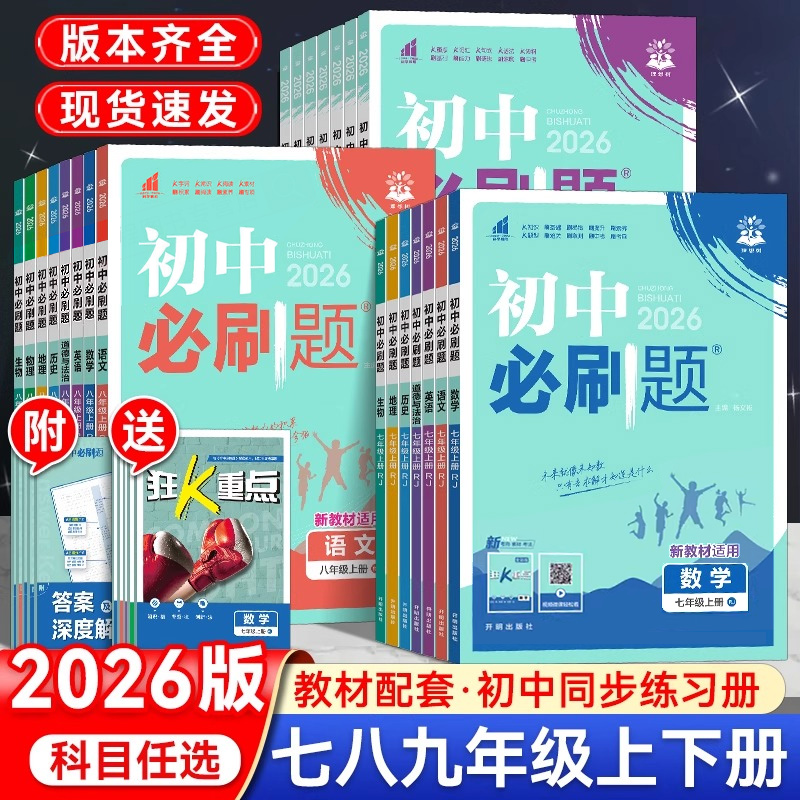 2026初中必刷题科目任选同步练习