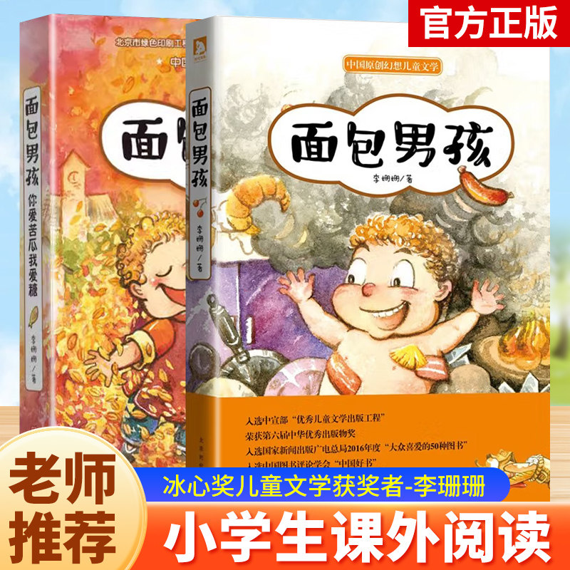 面包男孩李姗姗面包男孩2-你爱苦瓜我爱糖一个魔法男孩的神奇成长故事充满爱与想象力的文学之旅课外阅读原创梦幻儿童文学故事