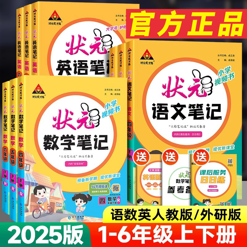 2025版状元语文笔记一二四五六三年级下册上册数学英语人教版北师版苏教版小学七彩课本预习状元大课堂随堂学霸笔记教材帮全解读析