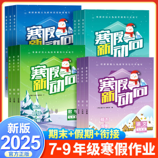 2025寒假新动向衔接作业初中七八九年级上册语文数学英语物理化学道德与法治历史地理生物人教版初预复习同步练习册必刷题外研版
