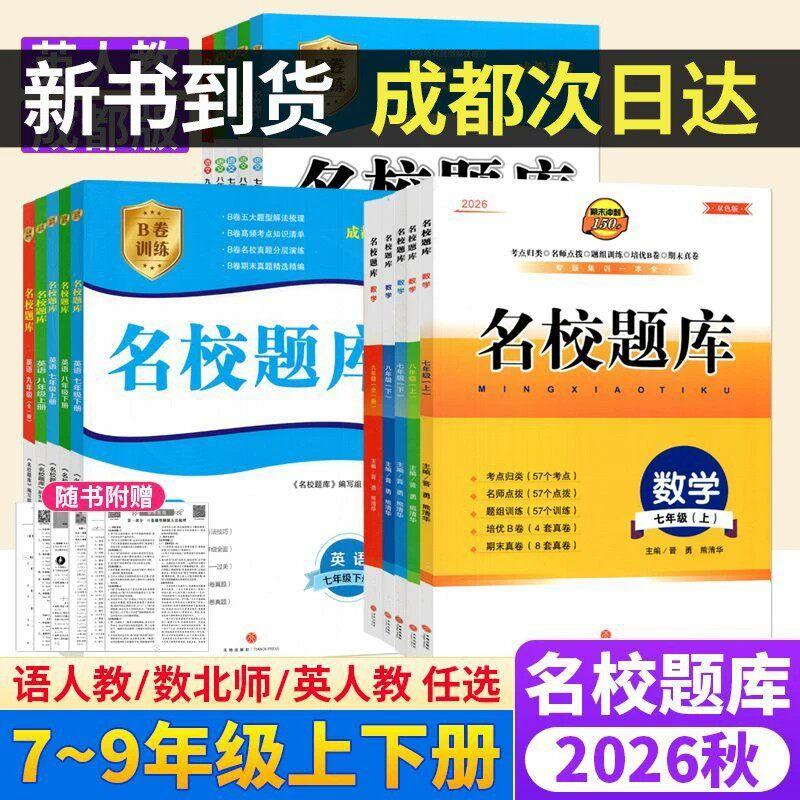 26秋名校题库成都专版新书到货