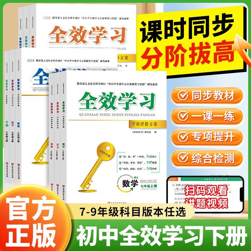 初中全效学习七八九年级上下册初一二三中考七八九年级语文数学英语听力物理化学历史地理人教湘教鲁教北师华师版同步讲解练习册