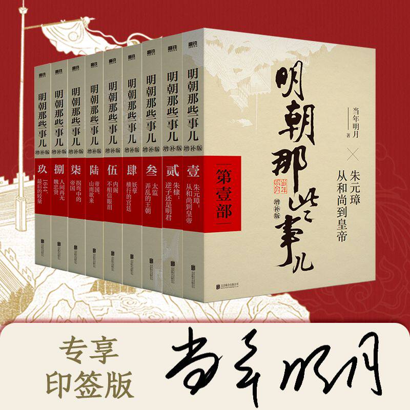 【正版】明朝那些事儿增补版全套1-9册当年明月著中国明史国民史学书历史畅销书籍小说中国古代通史现代青少版读物明朝历史书籍