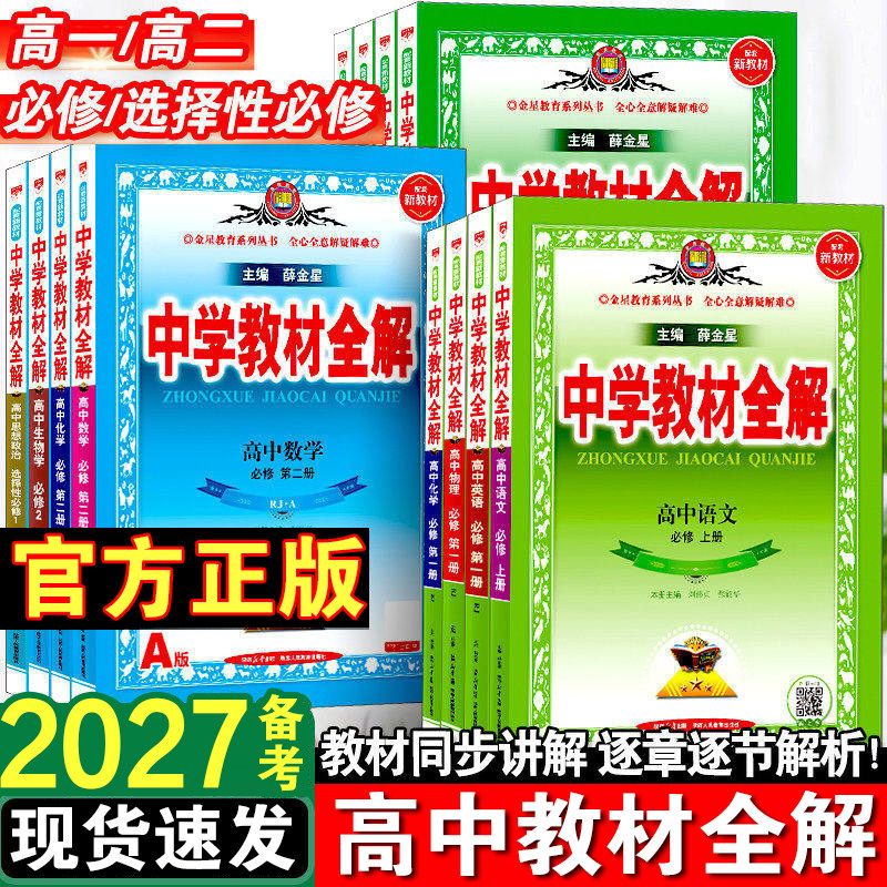 27中学教材全解高中新教材同步图片