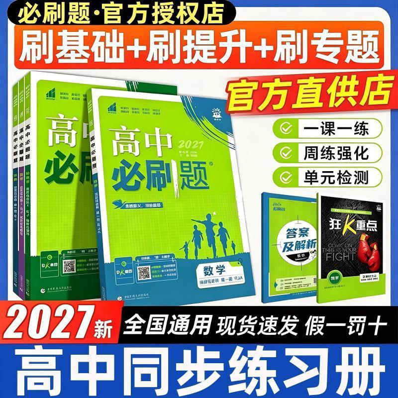 2027高中必刷题数学物理化学生物图片
