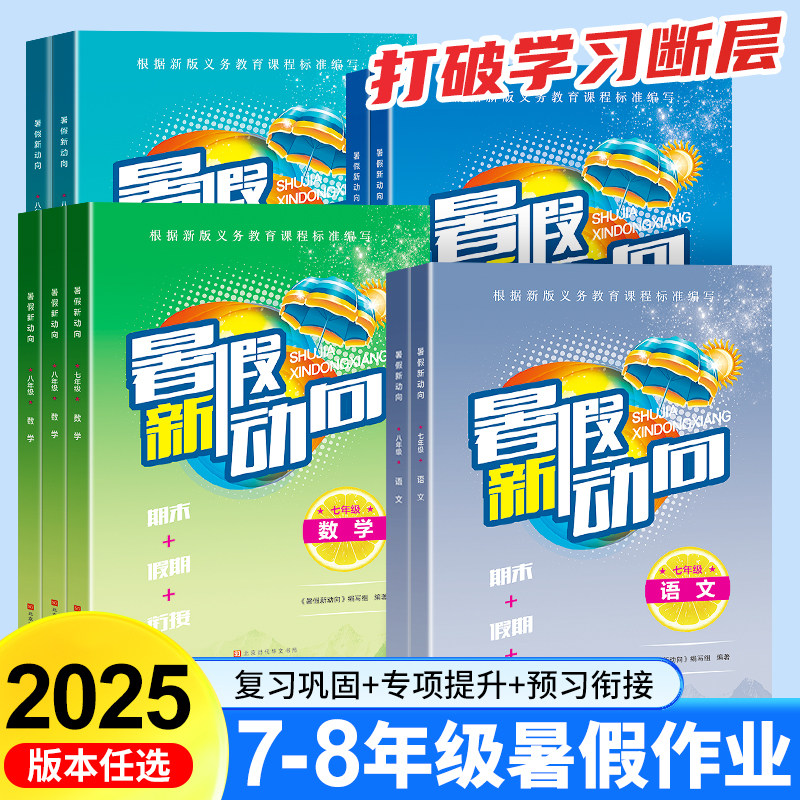 2025新暑假新动向七八年级语文数学英语物理暑假衔接作业人教版北师版教科版同步课本内容题型科学配比难度层层递进新新文化官方店