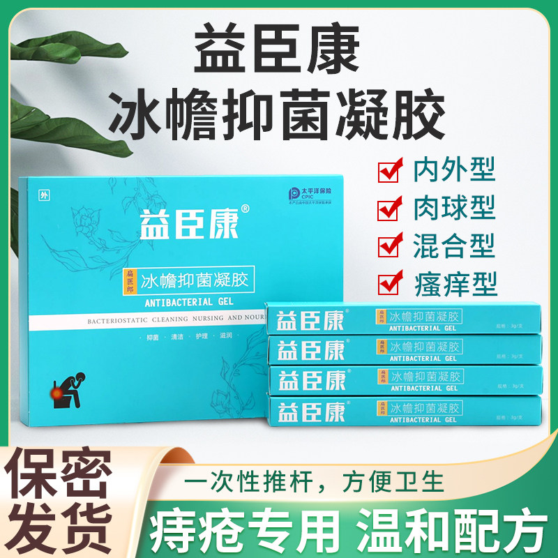益臣康冰幨抑菌凝胶消肉球内外混合型止血止痒护理