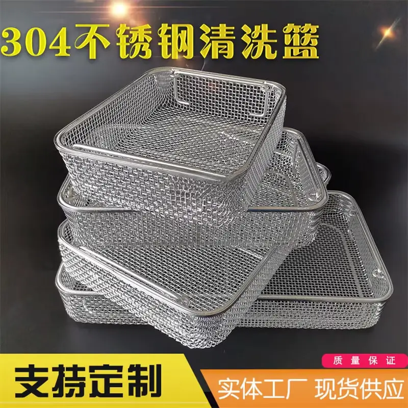 不锈钢消毒框器械超声波清洗网篮