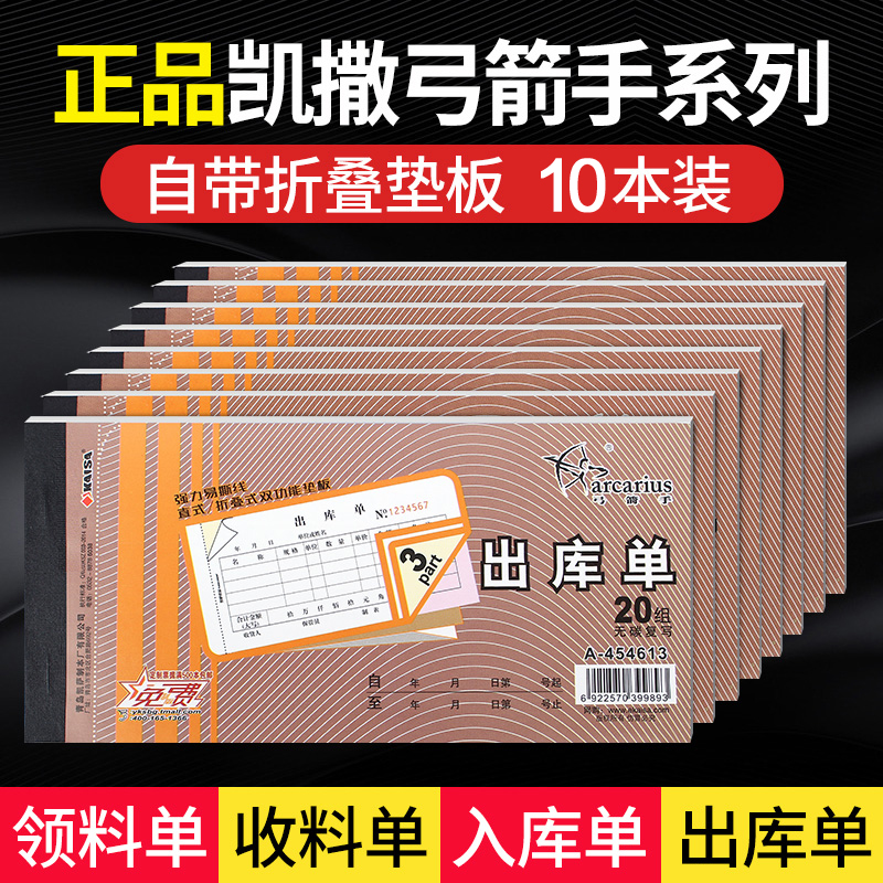 10本装凯撒弓箭手出库单入库单领料单收料单54K无碳复写票据单据