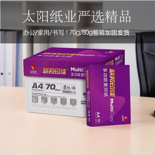 打印纸复印纸联邦太阳纸业70gA4