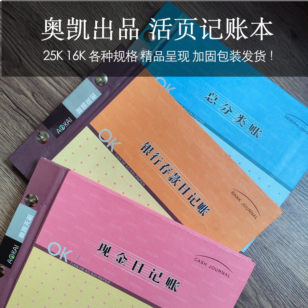 奥凯账簿现金日记账总账银行存款日记账三栏明细账财务手工记账本