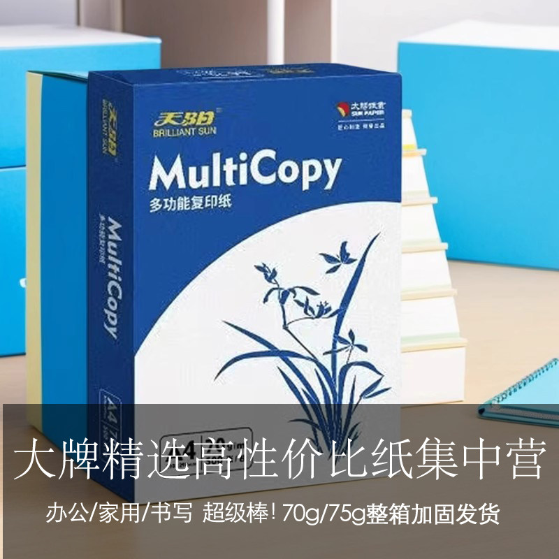 天阳A4复印纸太阳纸业出品70gsun白包打印纸办公用纸整箱白纸草稿