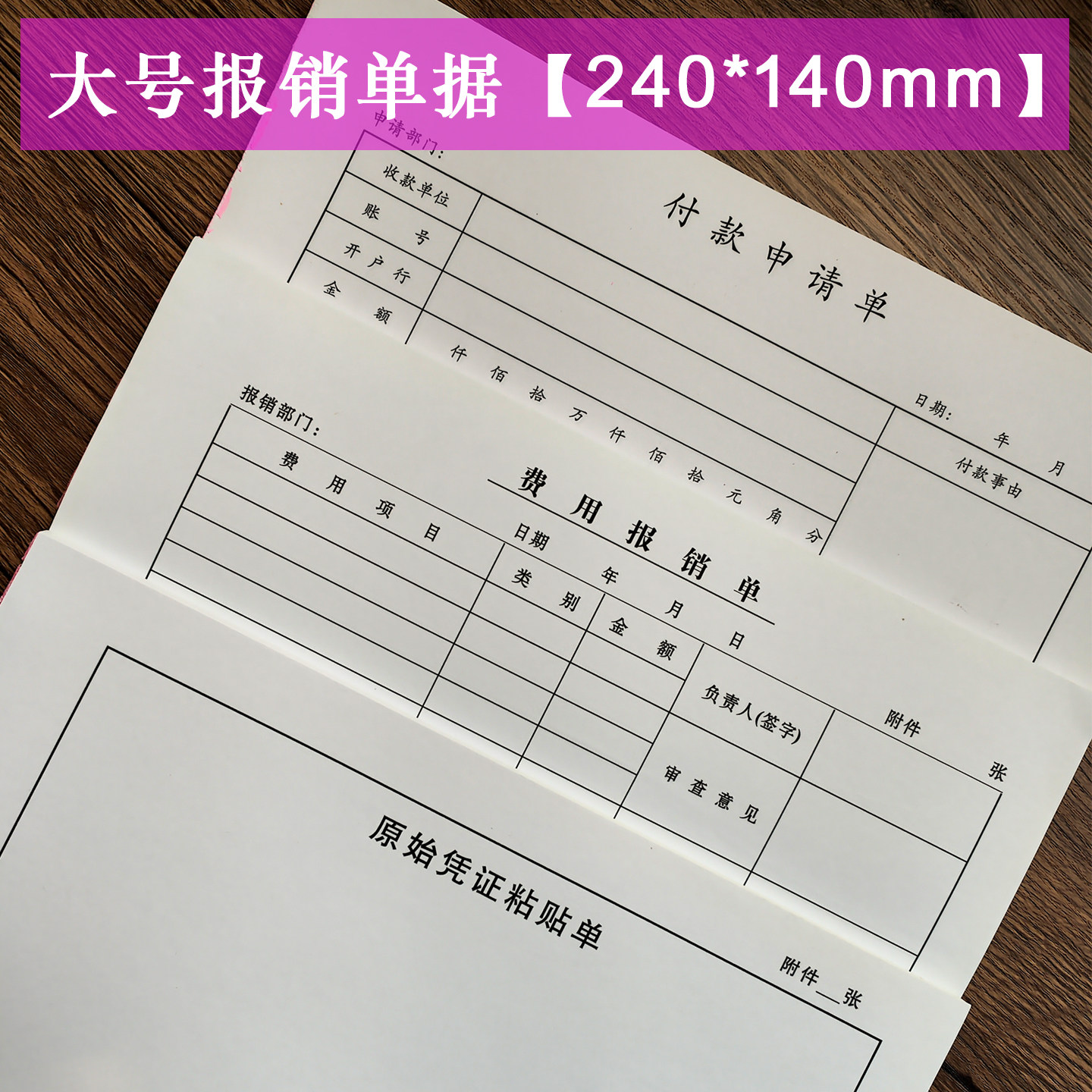 费用报销单240*140记账凭证票证粘贴单财务账本50张/本可定