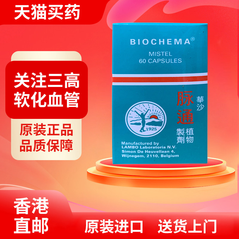 香港正品比利时造华沙脉通植物成分60粒血管清洁利胆消炎解毒镇痛