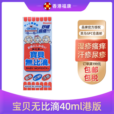 香港进口MUHI宝贝无比滴40ml港版婴幼儿童驱蚊止痒液汗疹皮疹湿疹