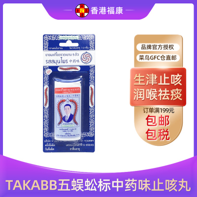 五蜈蚣标丸（Takabb）泰国版沈天河中药味7g/瓶感冒咳嗽止咳生津