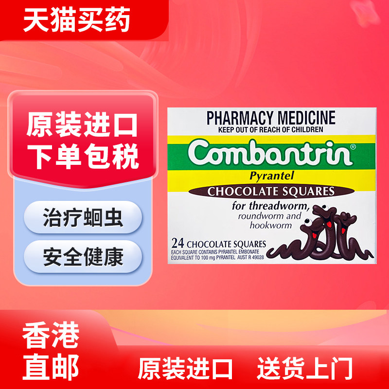 【澳洲药品】Combantrin打虫巧克力儿童成年驱虫药蛔虫药打虫药