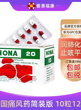 进口NONA 20号胶囊简装泰国痛风 特效尿酸痛风药风湿关节止疼药