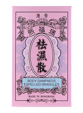 香港直邮瑞福熙祛湿散10包/盒 调和脾胃排毒生津祛湿祛寒清除湿热