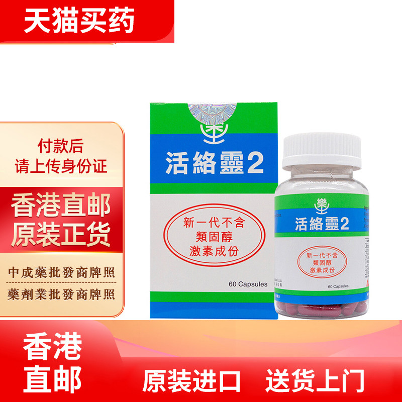 德国汉堡里哈明活络灵2胶囊60粒 气血不通 筋骨酸软 四肢麻木香港
