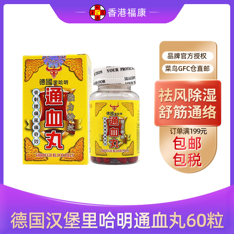 德国汉堡里哈明通血丸60粒港版强力特效缓解骨刺腰疼风痛驱散淤血