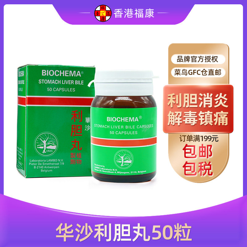 香港biochema华沙利胆丸50粒 利胆消炎 退黄消胀解毒镇痛化石利便