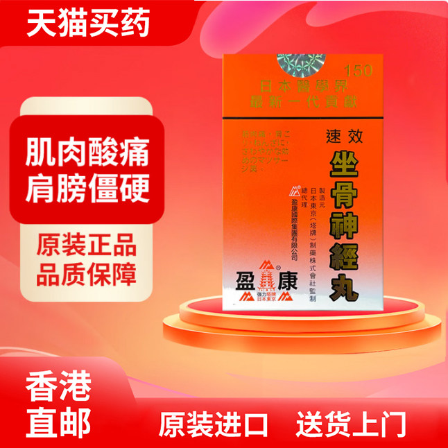 香港进口盈康日本东京塔牌强力速效坐骨神经丸150粒胶囊风湿骨刺