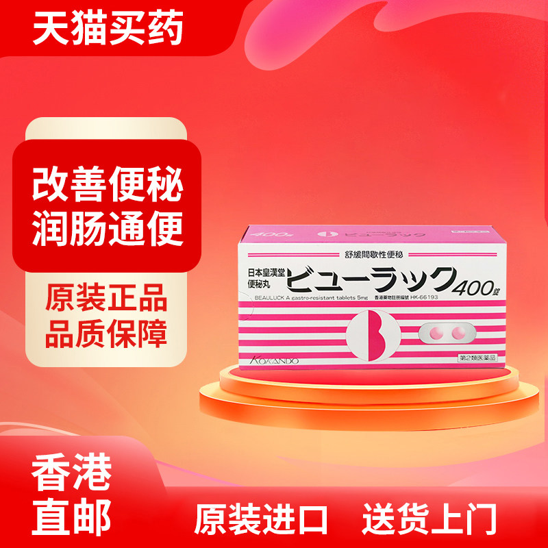 旗舰店正品日本皇汉小粉丸400粒便秘减肥排毒养颜润肠排宿便清畅