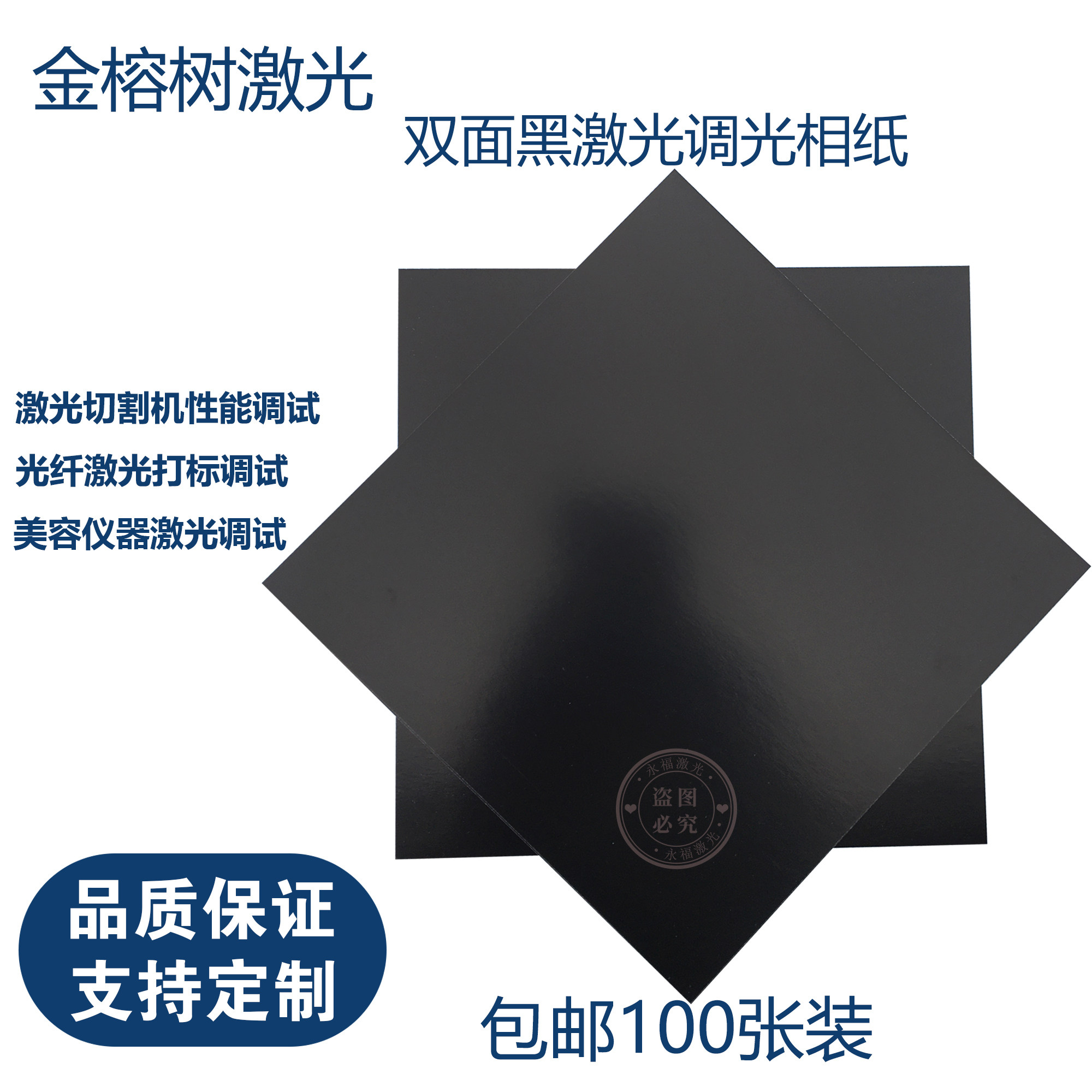 光纤激光打标机调试校准纸调振镜测试纸激光焊接调光纸双面黑相纸