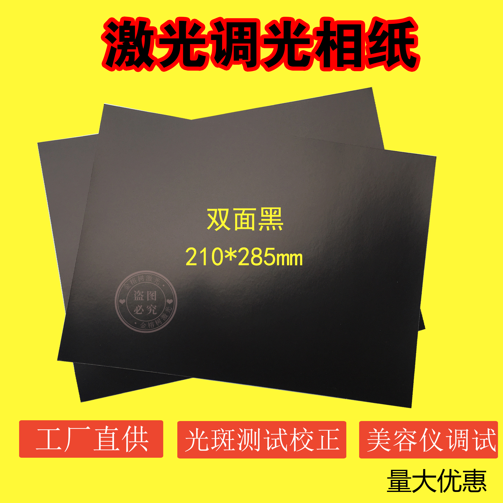 厂家直销激光专用相纸视觉标定纸黑相纸光斑专用调试纸镭射皮秒测