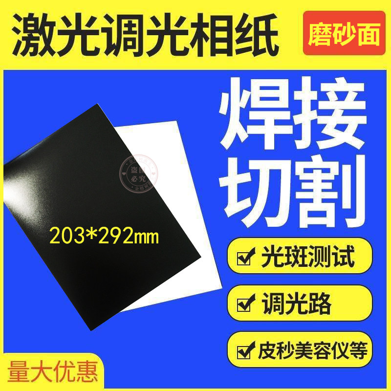磨砂激光相纸调光纸大功率相干纸焊接机切割机专用调光纸光斑纸