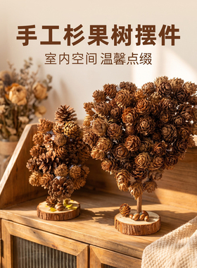 手工杉果树森系装饰场景布置教具