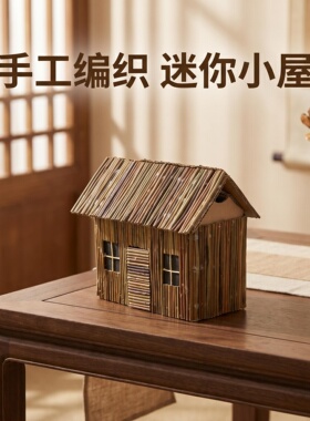 藤厥手工茅屋装饰造景桌面摆件