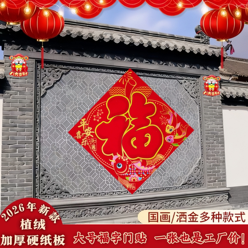 植绒大福字大门马年新款福字门贴