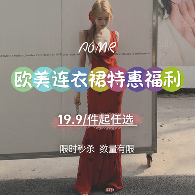 女装爆款连衣裙换季捡漏特惠福利