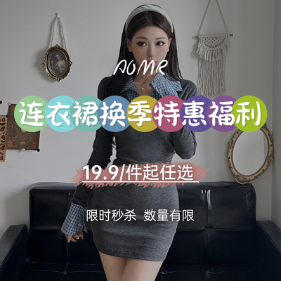 AOMR夏秋连衣裙女装捡漏特惠福利