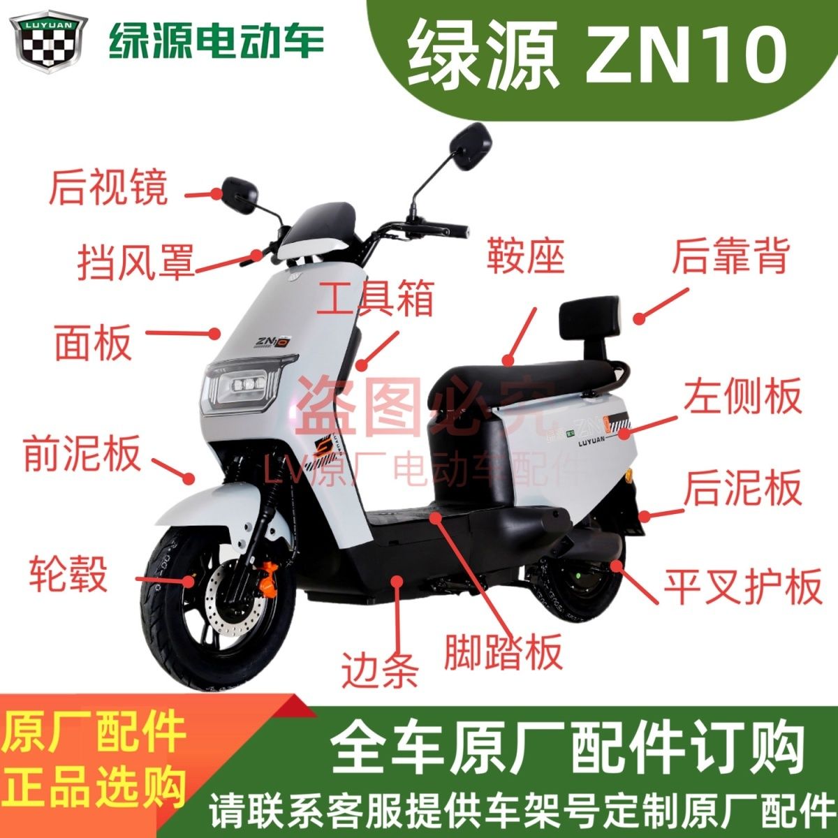 绿源ZN10原厂配件大全塑料外壳前泥瓦中心罩转把挂钩前围边条订购