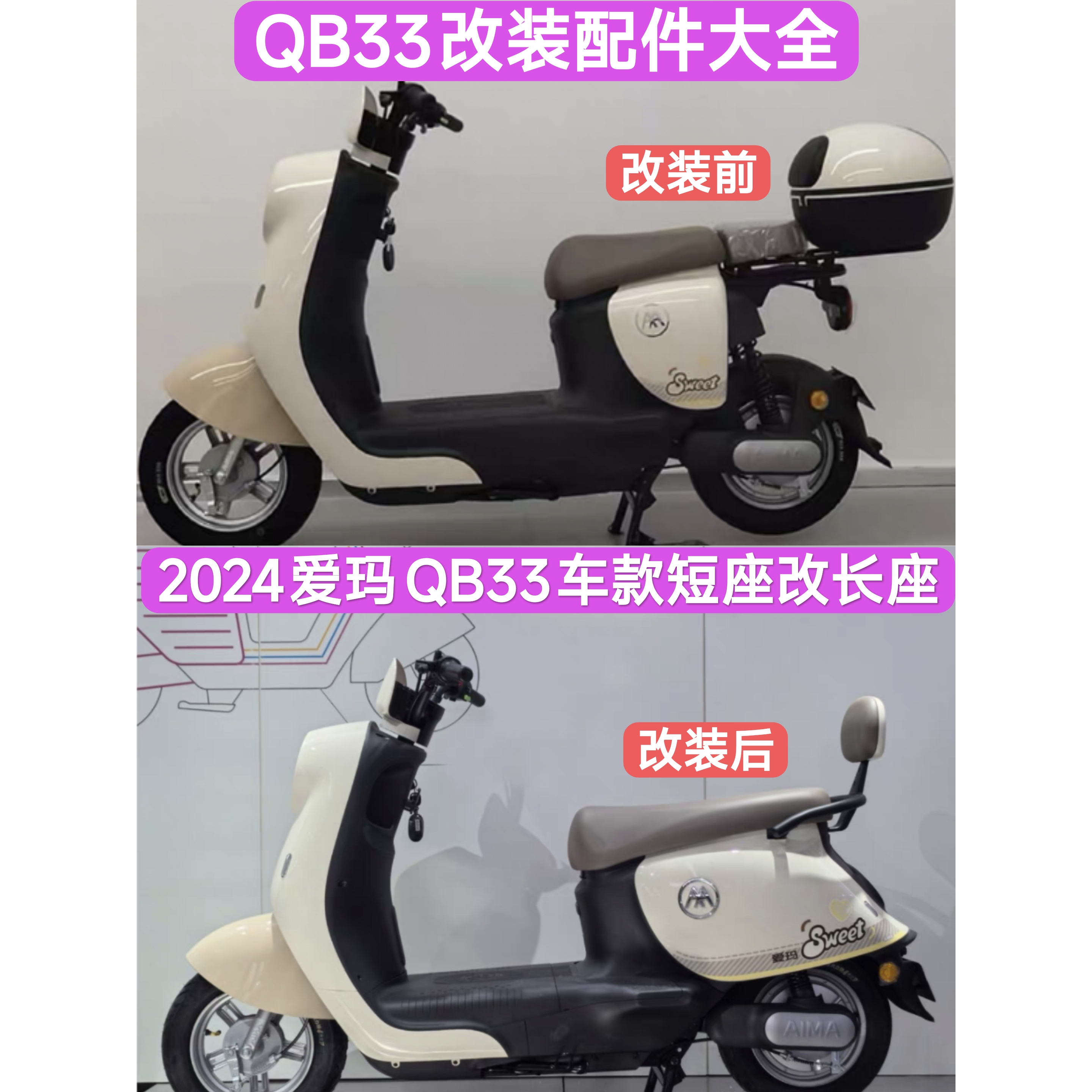 爱玛爱琪爱朵QB33国标改电摩短款改长款改长座垫改装物料车体衣架