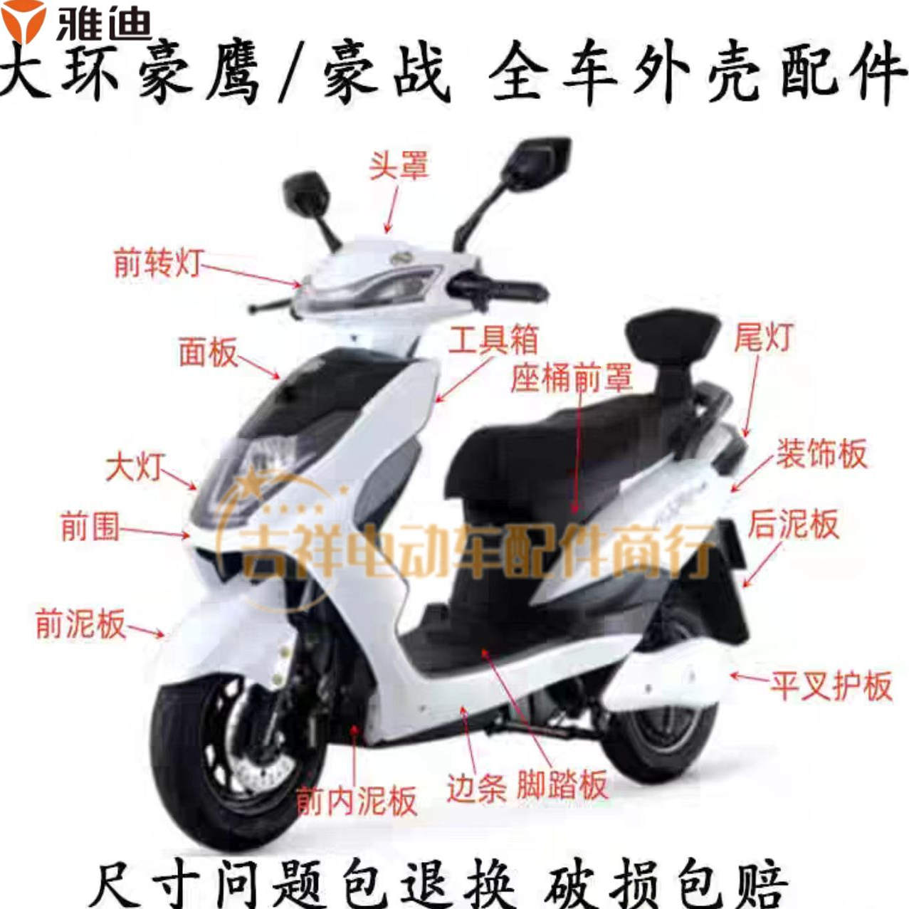 适用雅迪豪战新日H3大环豪鹰电动车外壳全车配件塑料件前围前泥板