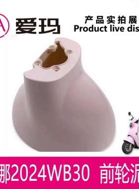 爱玛露娜2024WB30W290W303原装正品前泥板前轮挡泥瓦挡水艾玛配件