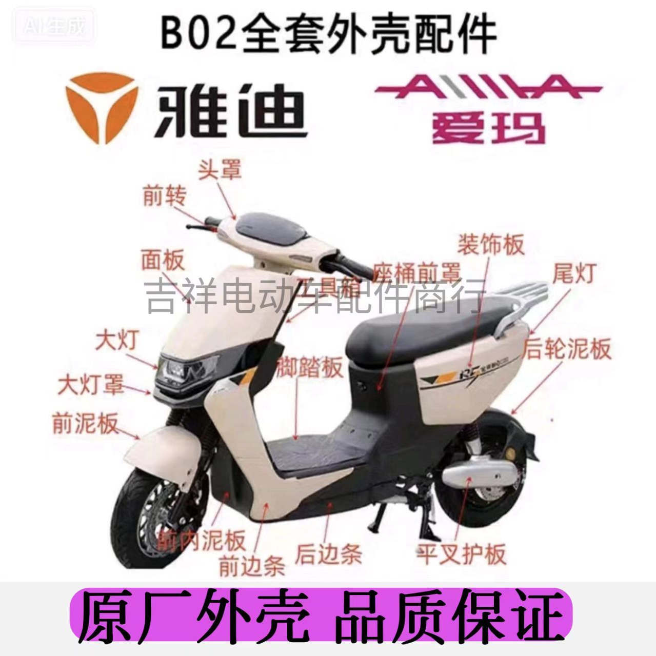 适用于b02电动车外壳雅迪欧陆爱玛凌迈f16配件前挡泥板座桶后尾架