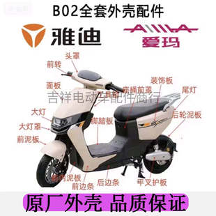 适用于b02电动车外壳雅迪欧陆爱玛凌迈f16配件前挡泥板座桶后尾架