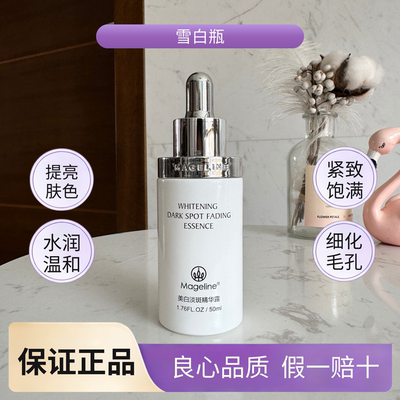 麦吉丽美白淡斑精华露雪白瓶二代