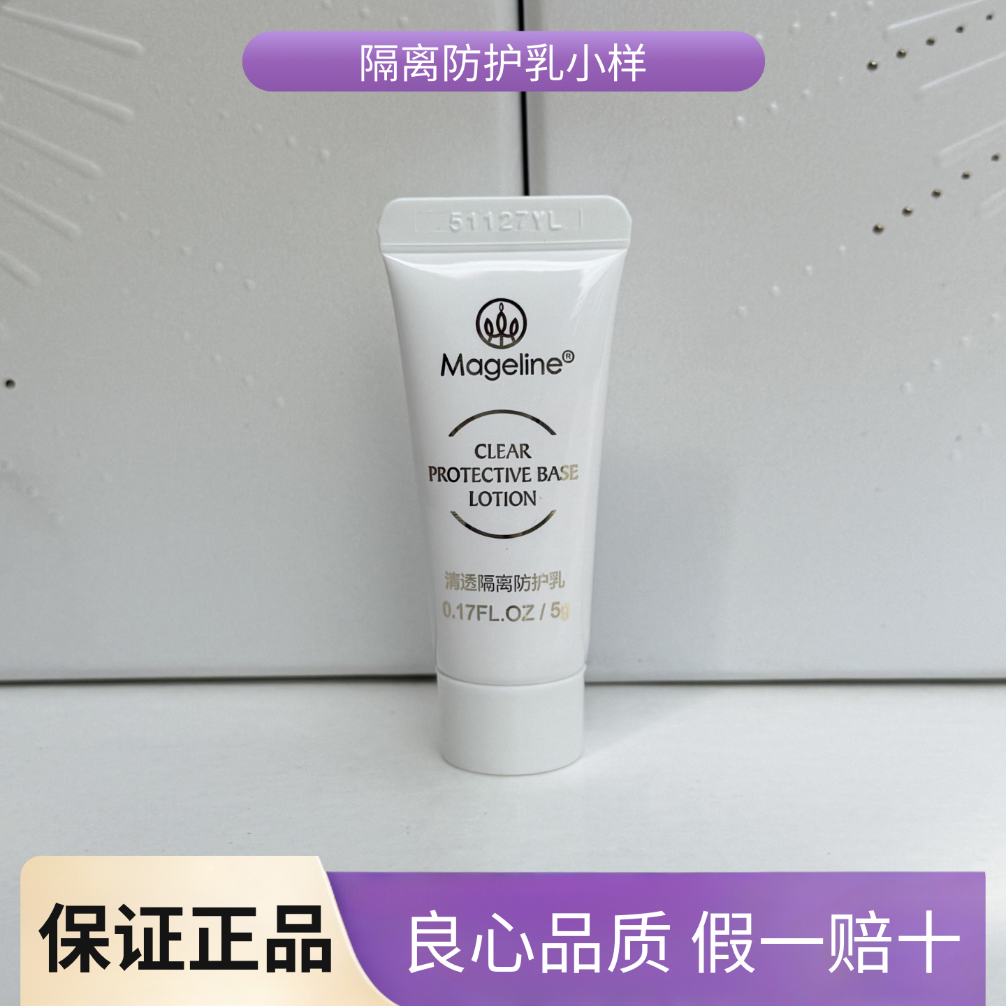 麦吉丽清透隔离防护乳小样5g修饰暗沉轻薄透气持久防护防汗水正品