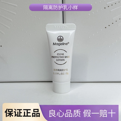 麦吉丽清透隔离防护乳小样5g修饰暗沉轻薄透气持久防护防汗水正品