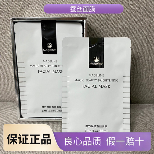 麦吉丽魔力焕颜蚕丝面膜10片
