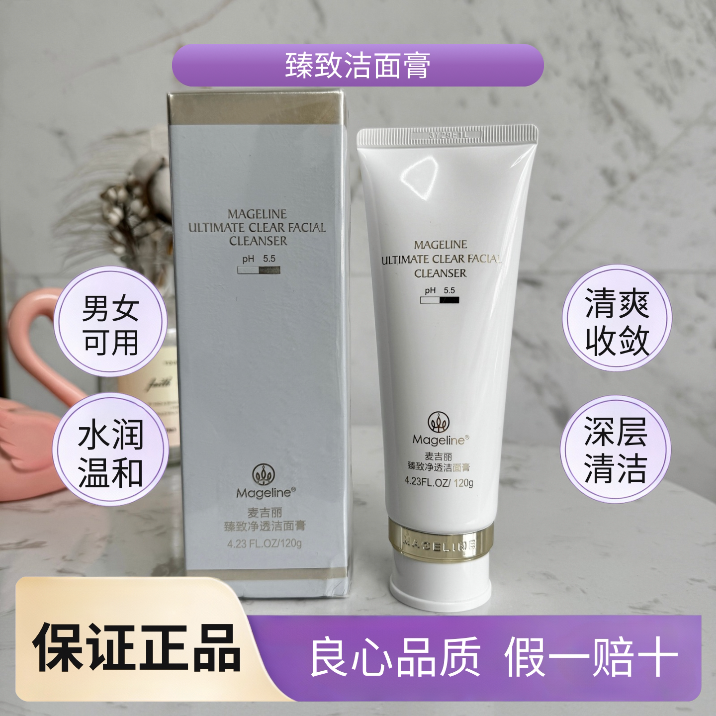 麦吉丽臻致净透洗面奶深层清洁洁面膏正品氨基酸洁面乳温和不刺激