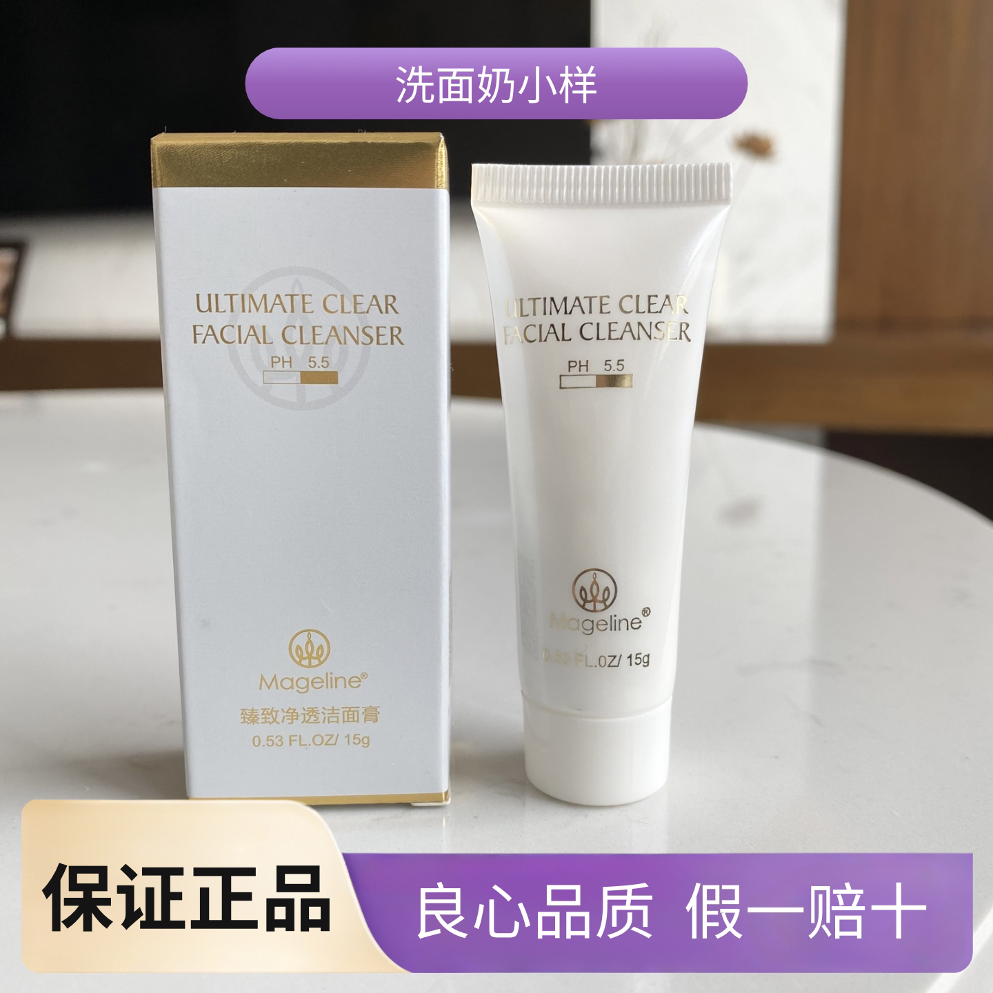 麦吉丽臻致净透洗面奶小样15g深层清洁补水保湿控油氨基酸洁面膏