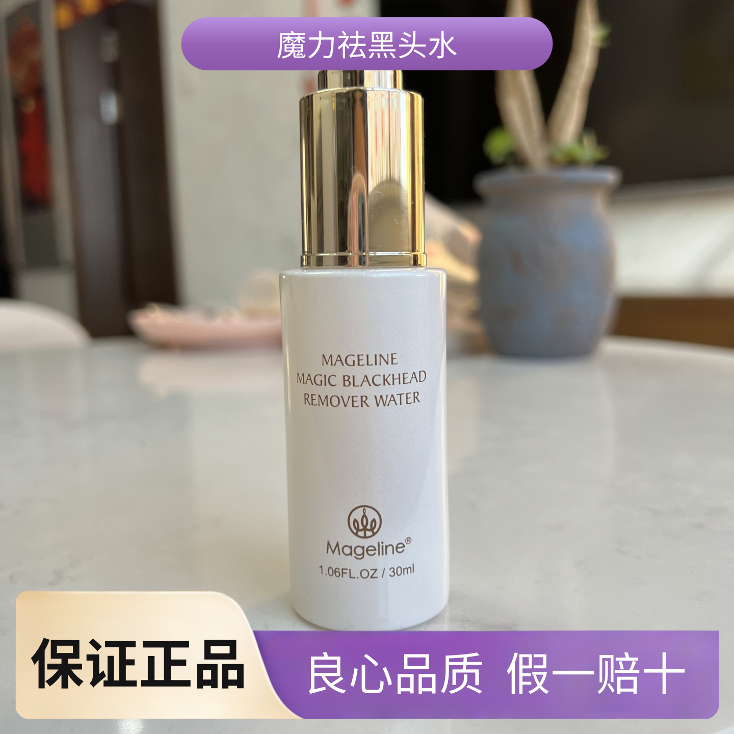 麦吉丽魔力祛黑头水30ml黑头导出液清爽不油腻草莓鼻适用全新正品