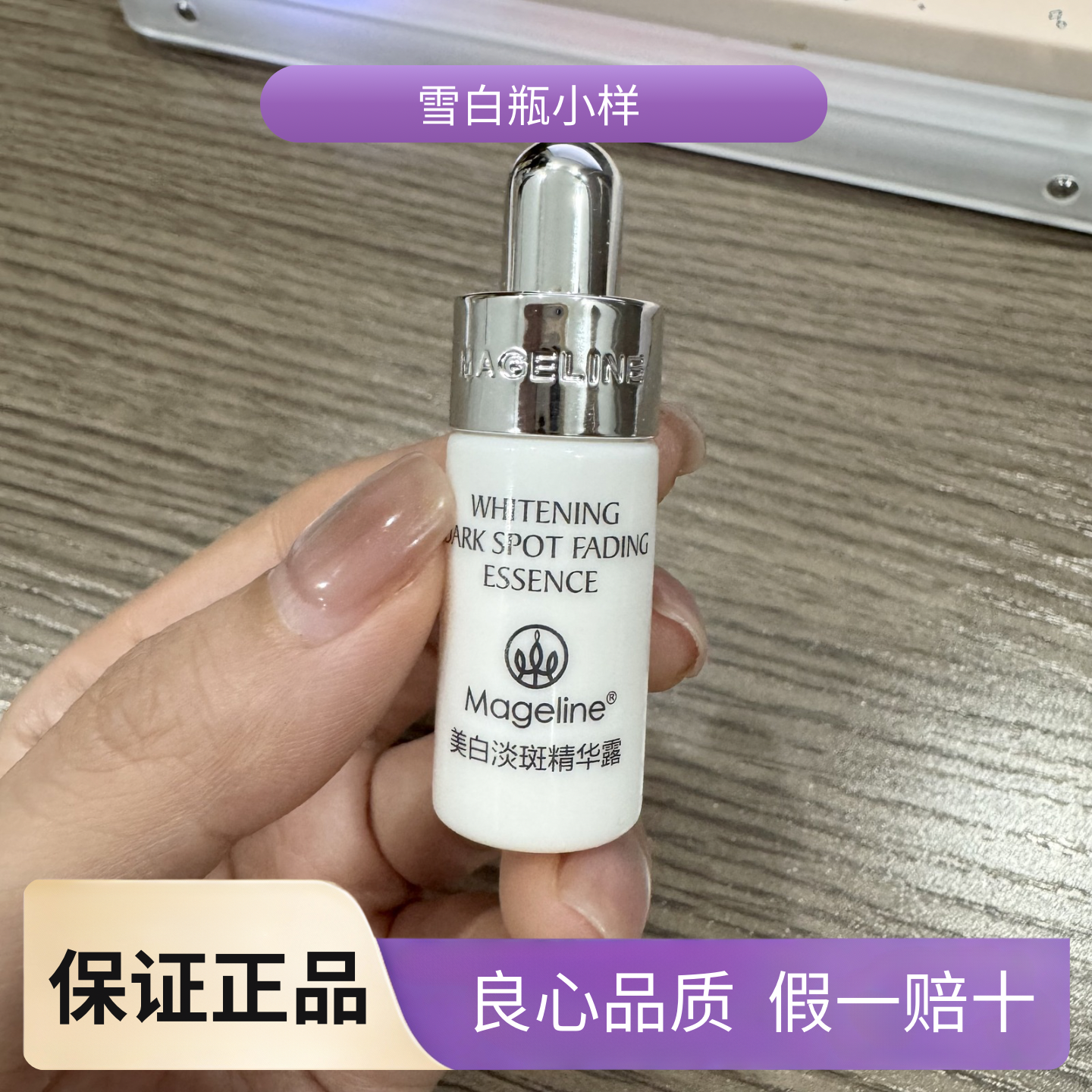 麦吉丽雪颜光感精华露雪白瓶小样
